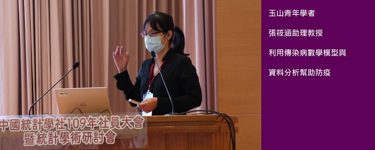 玉山青年學者 張筱涵助理教授 利用傳染病數學模型與資料分析幫助防疫