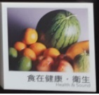 食在健康介紹文