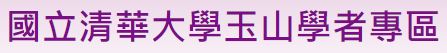 玉山學者