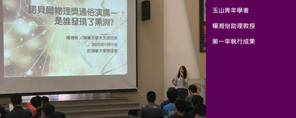玉山青年學者 楊湘怡助理教授 第一年執行成果