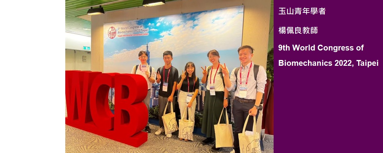 玉山青年學者 楊佩良教師 9th World Congress of Biomechanics 2022, Taipei