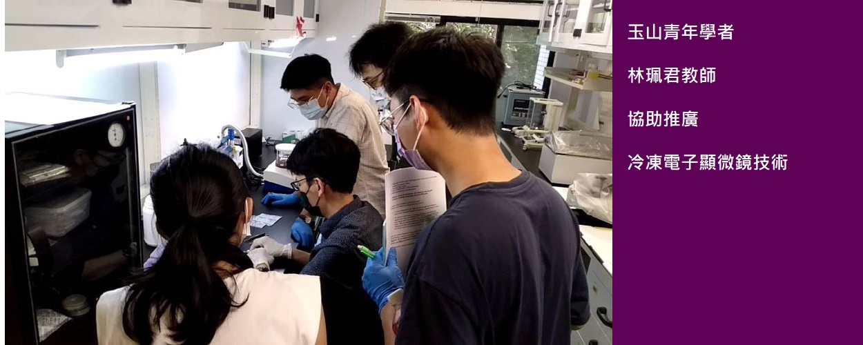 玉山青年學者 林珮君教師 協助推廣 冷凍電⼦顯微鏡技術